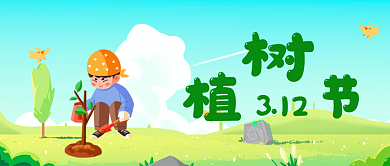 小清新绿色环保植树节