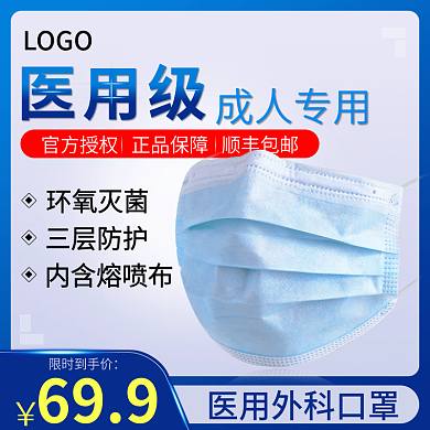 天猫淘宝直通车口罩主图