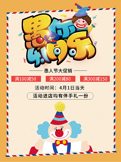 愚人节海报黄色海报卡通海报促销海报