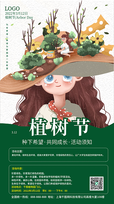植树节活动小清新海报