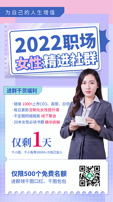女性职场培训社群进群简约手机海报