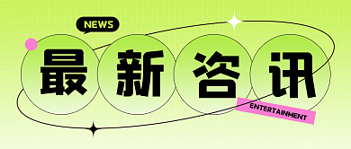 酸性风时尚潮流最新资讯公众号封面