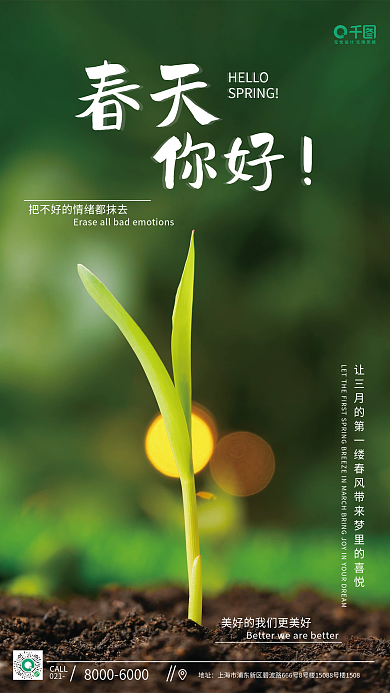 春天你好公益海报