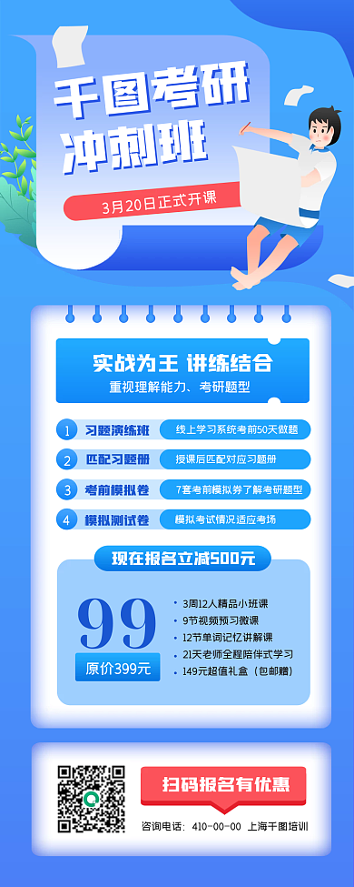 考研班课程招生长图海报