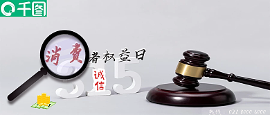 3.15消费者权益日