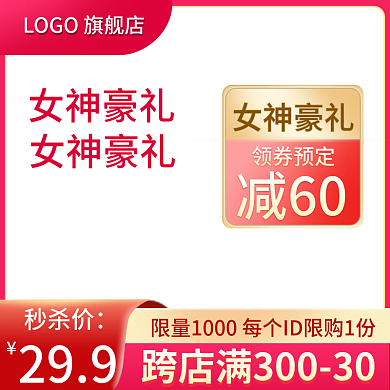 电商促销红色个护美妆母婴主图