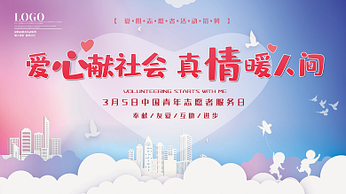 中国青年志愿者服务日展板