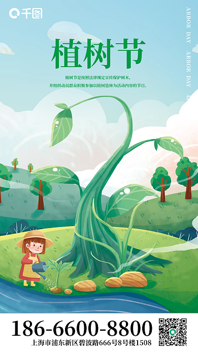 植树节节日手机海报