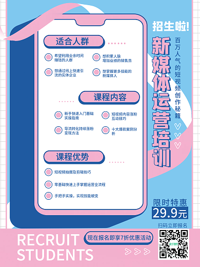 简约扁平教育培训新媒体运营培训招生海报