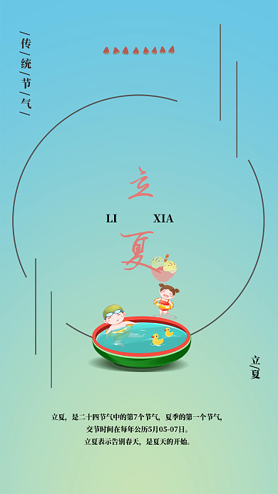 二十四节气立夏简约