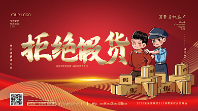 红色渐变3.15消费者权益日拒绝假货展板