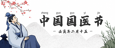 中国风传统国医节公众号头图