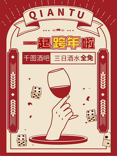 红色新年简约酒吧跨年创意商业店庆海报