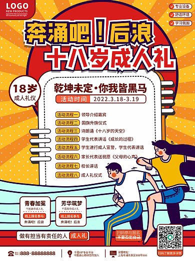 教育培训成人礼活动流程海报