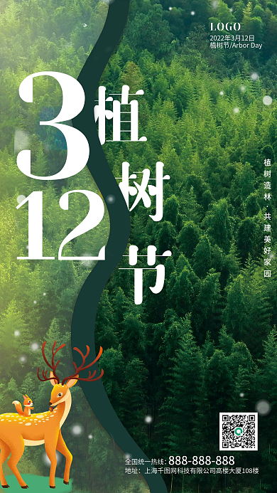简约312植树节摄影图海报