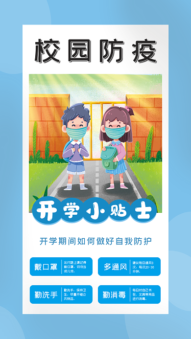 校园防疫公益海报