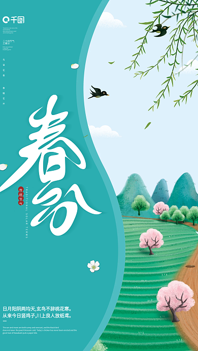 传统简约中国风二十四节气春分节气海报