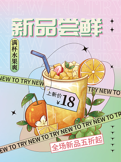 餐饮美食酸性奶茶饮品促销海报上新海报