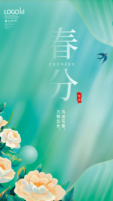 小清新简约传统节气春分海报
