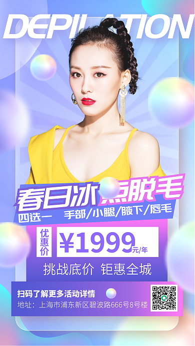 医美美容脱毛项目海报