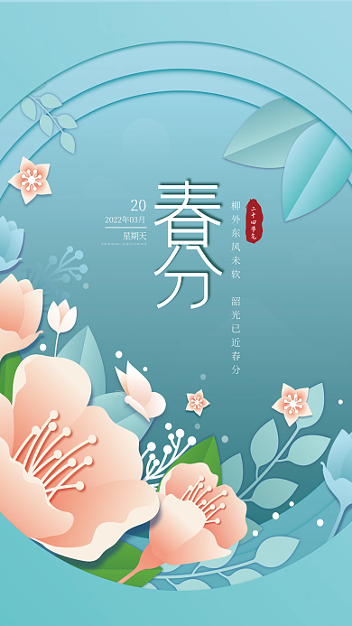中国二十四节气春分剪纸风插画传统节日海报