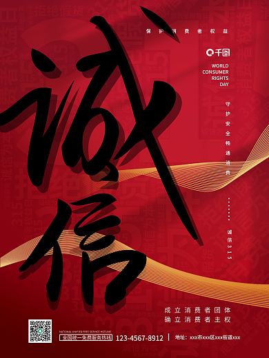 红色简约315消费者权益日背景宣传海报