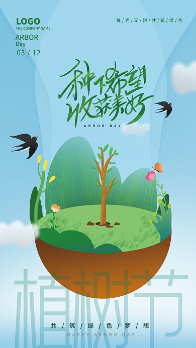 312植树节小清新海报