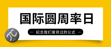 π圆周率日趣味简约风公众号封面