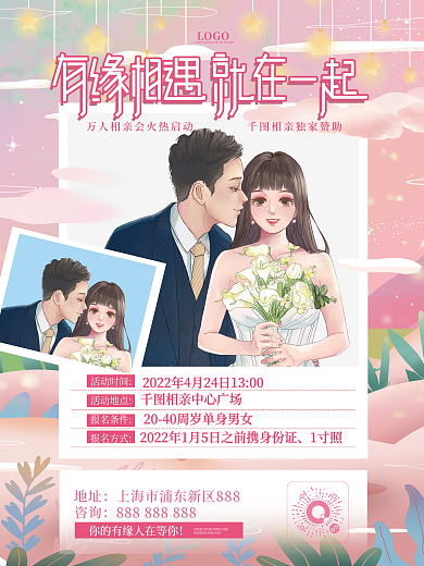 插画风 手绘相亲活动宣传海报