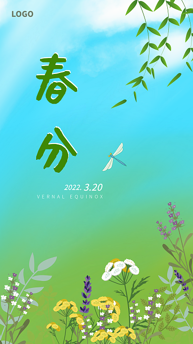 春分手机海报节气绿色早安朋友圈