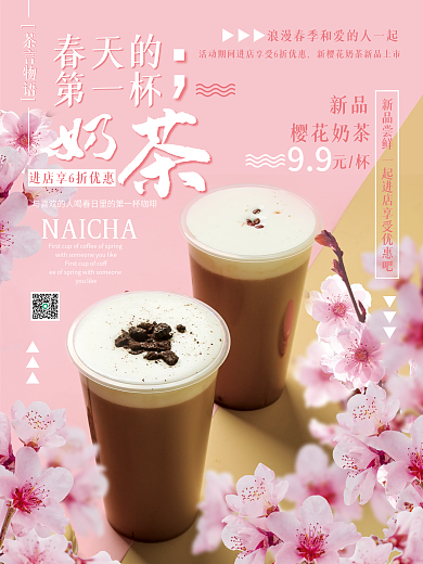 春日樱花拿铁饮品美食促销海报