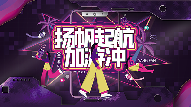 原创人物插画炫彩灯光商业主K帆起航加油冲