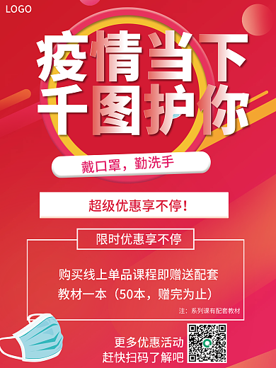 红色疫情当下活动优惠促销海报