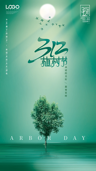 简约创意绿色312植树节宣传海报