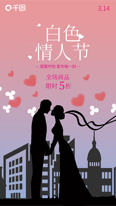 白色情人节情人节节日手机海报