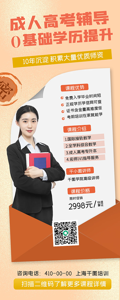 成人高考学历提升手机长图海报