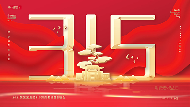 红色简约315消费者权益保护日晚会展板