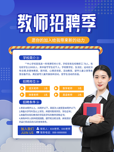 简约风教师招聘海报
