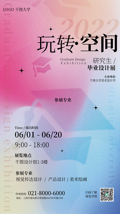 教育培训弥散光毕业设计展海报