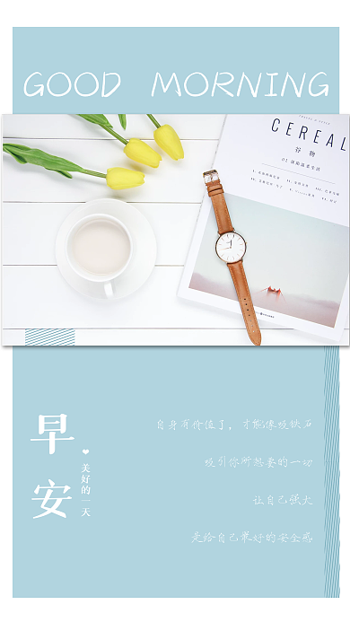 小清新简约励志日签正能量朋友圈早安海报