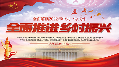 中央一号文件乡村振兴三农工作宣传展板