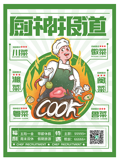 餐饮饭店厨师招聘海报