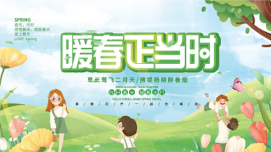 小清新春天出游春游春季踏青活动展板