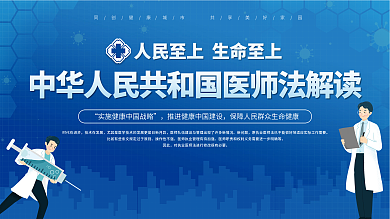 中华人民共和国医师法解读展板