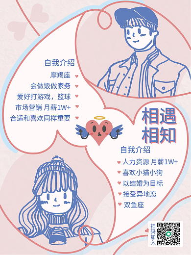 婚庆婚恋相亲自我介绍海报