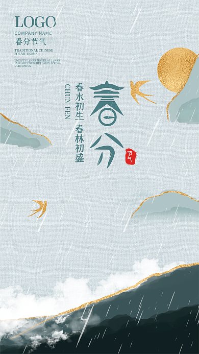 简约水墨鎏金中国风春分节气海报