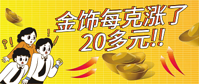 云设计3月热点金饰涨价插画风公众号封面