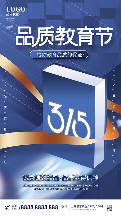 简约大气315消费者权益教育机构海报