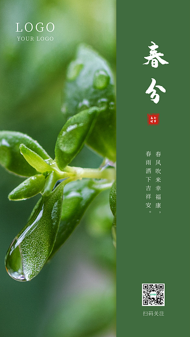 绿色春分节气启动页摄影图手机海报