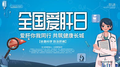 简约风蓝色全国爱肝日创意宣传展板